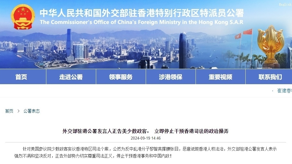 外交部駐港公署發言人正告美少數政客